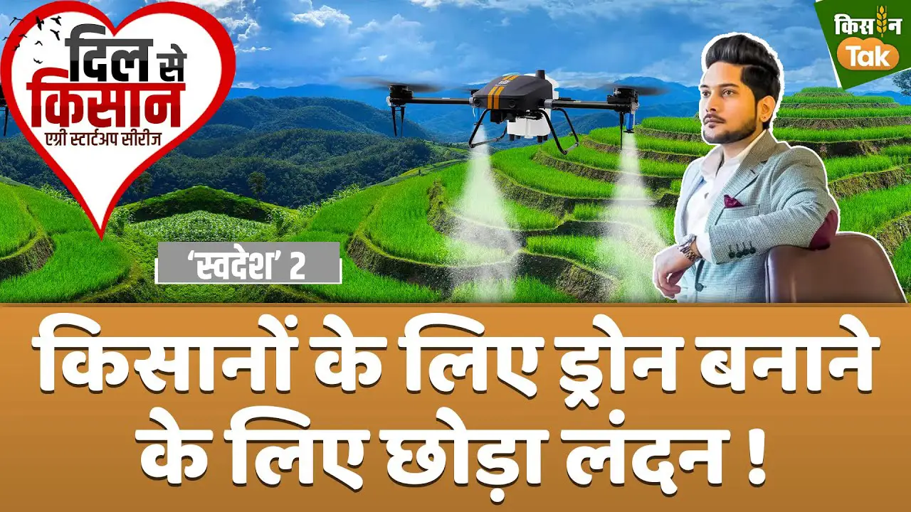 मिलिए एग्रीकल्चर ड्रोन बनाने के लिए लंदन से लौटने वाले यंग बिजनेसमैन से